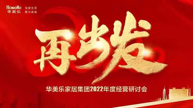 再出發(fā)！華美樂家居集團(tuán)2022年干部經(jīng)營研討會(huì)回顧！